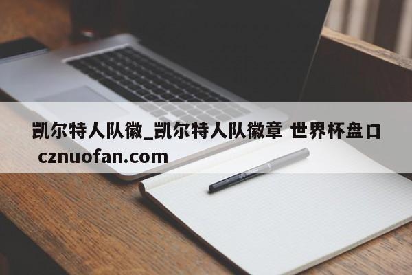 凯尔特人队徽_凯尔特人队徽章 世界杯盘口 cznuofan.com