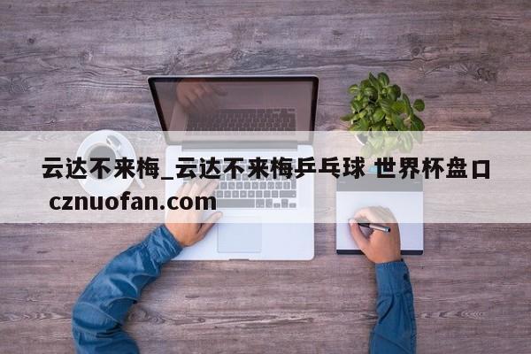 云达不来梅_云达不来梅乒乓球 世界杯盘口 cznuofan.com