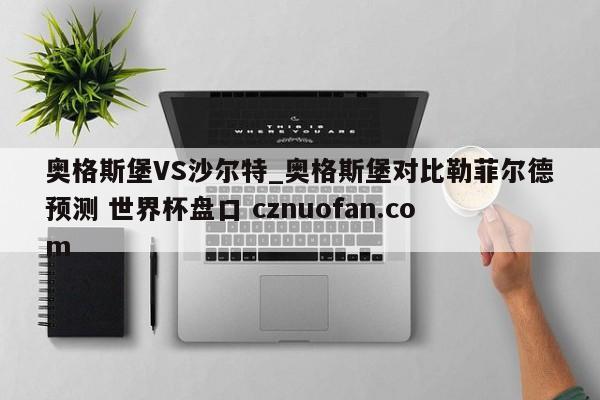 奥格斯堡VS沙尔特_奥格斯堡对比勒菲尔德预测 世界杯盘口 cznuofan.com