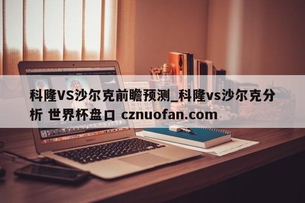 科隆VS沙尔克前瞻预测_科隆vs沙尔克分析 世界杯盘口 cznuofan.com