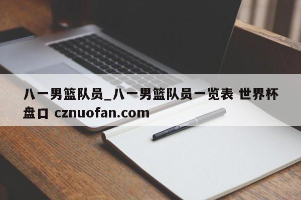 八一男篮队员_八一男篮队员一览表 世界杯盘口 cznuofan.com