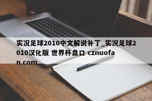 实况足球2010中文解说补丁_实况足球2010汉化版 世界杯盘口 cznuofan.com