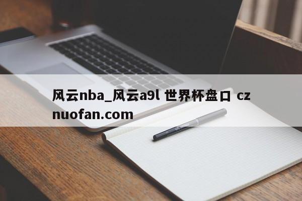 风云nba_风云a9l 世界杯盘口 cznuofan.com